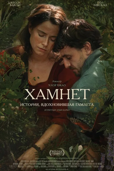 Хамнет: История, вдохновившая «Гамлета» — постер