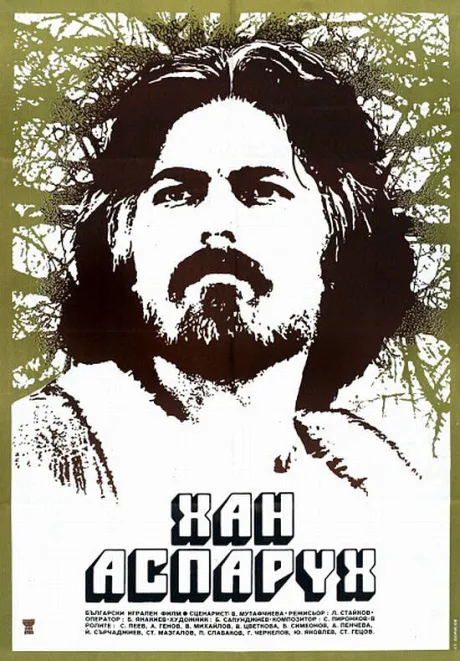 Хан Аспарух — постер
