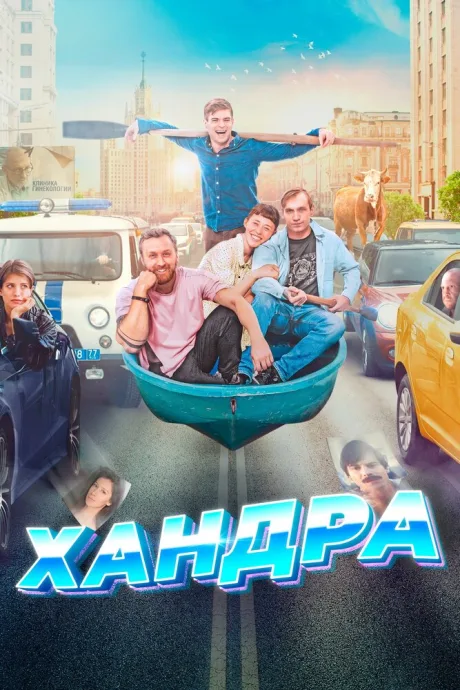 Хандра — постер