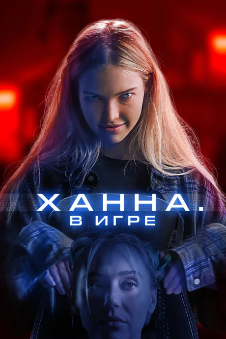 Ханна. В игре — постер