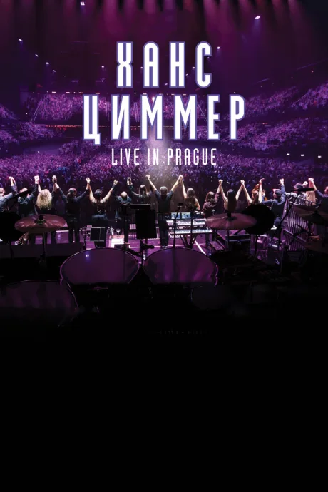 Ханс Циммер: Live in Prague — постер