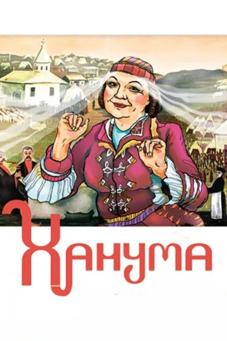 Ханума — постер