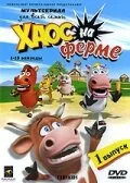 Хаос на ферме — постер