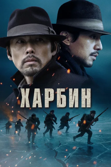 Харбин — постер