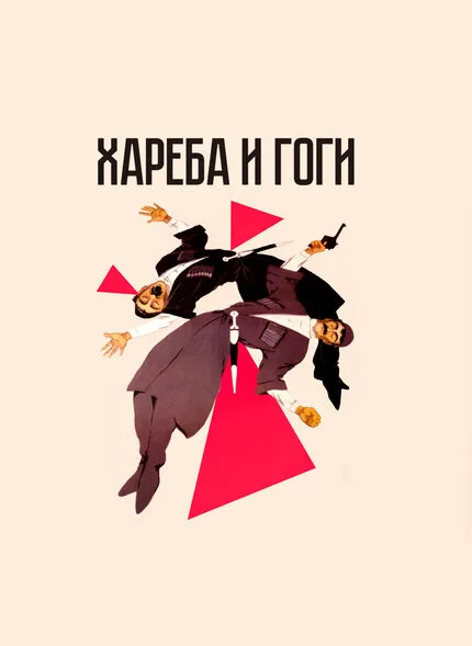 Хареба и Гоги — постер