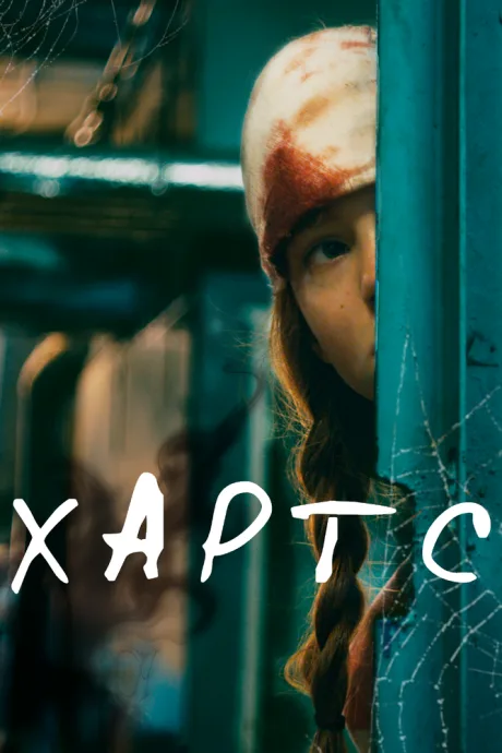 Хартс — постер