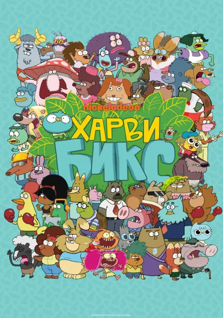 Харви Бикс — постер