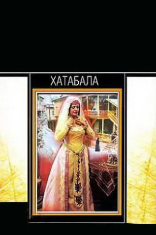Хатабала — постер