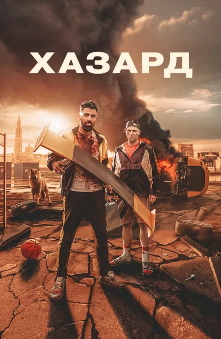 Хазард — постер