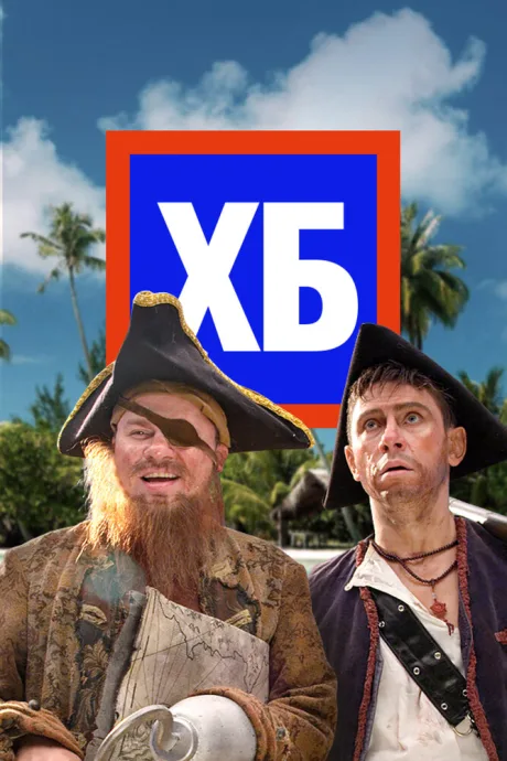 ХБ — постер