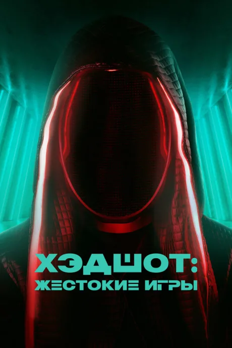 Хэдшот: Жестокие игры — постер