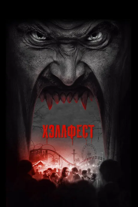 Хэллфест — постер