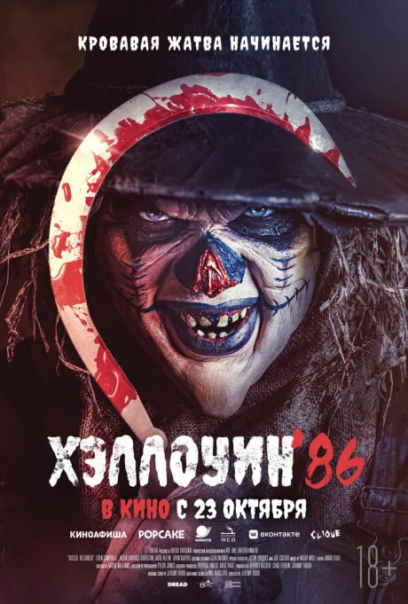 Хэллоуин ’86 — постер