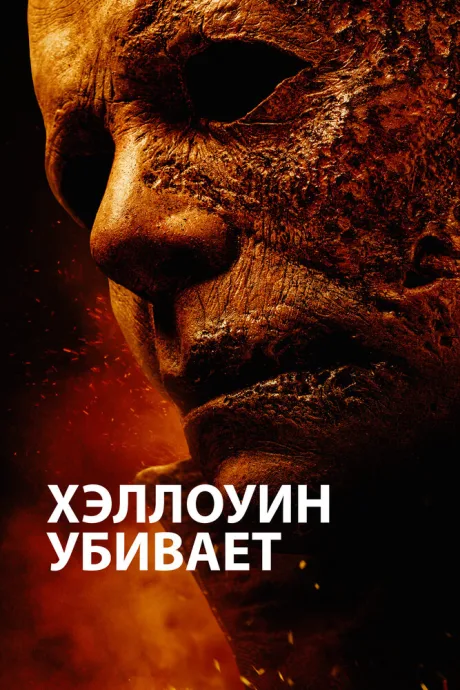 Хэллоуин убивает — постер