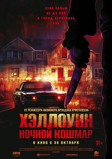 Хэллоуин. Ночной кошмар — постер