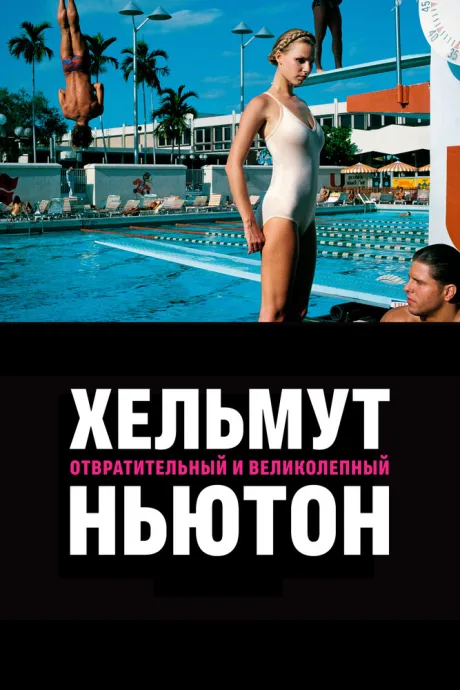 Хельмут Ньютон: отвратительный и великолепный — постер