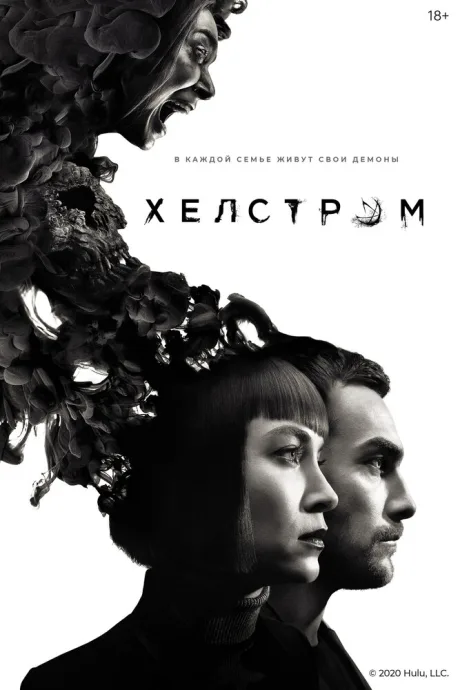 Хелстром — постер