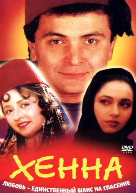 Хенна — постер