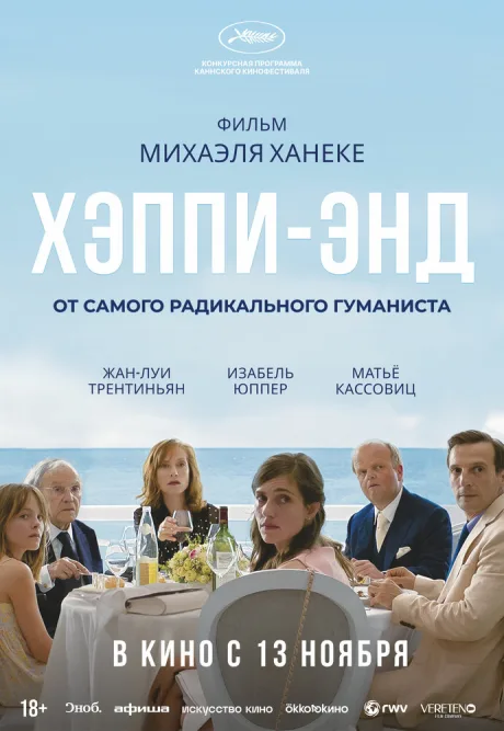 Хэппи-энд — постер