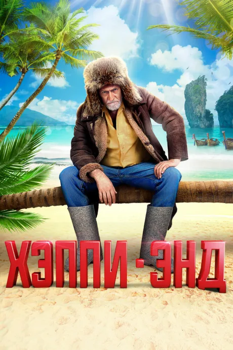 Хэппи-энд — постер