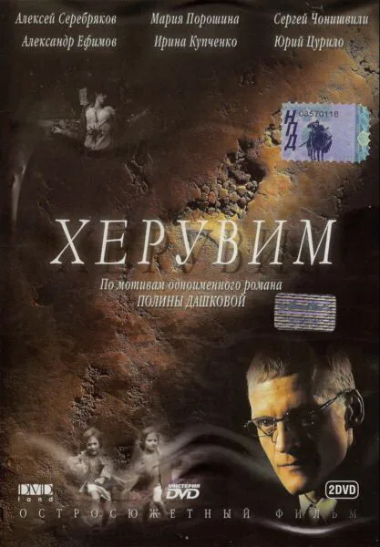 Херувим — постер