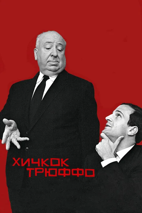 Хичкок/Трюффо — постер