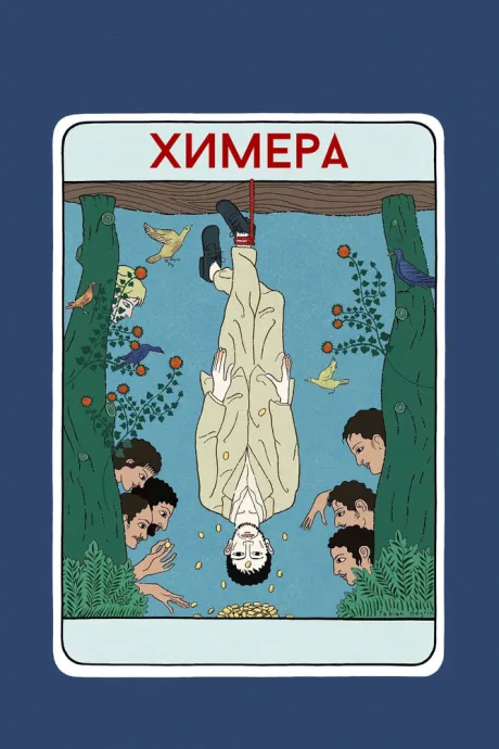 Химера — постер