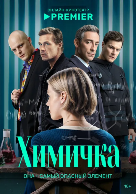 Химичка — постер