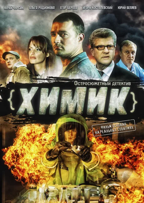 Химик — постер
