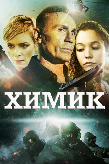 Химик — постер