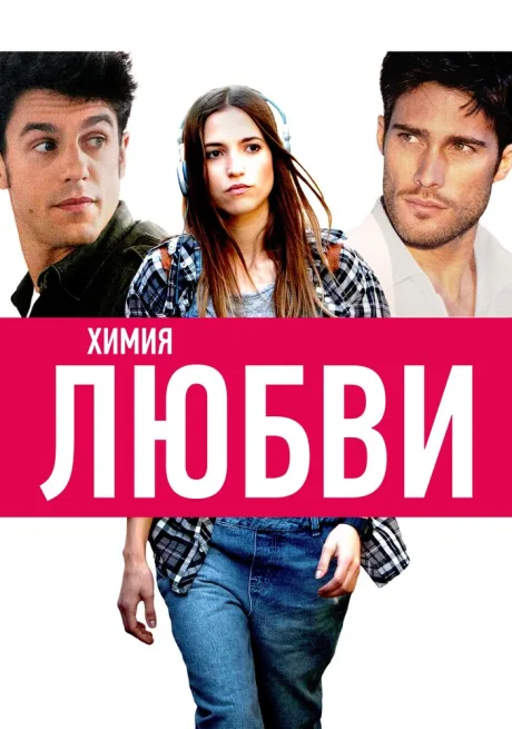 Химия любви — постер
