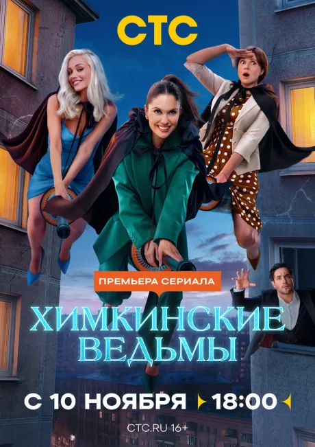 Химкинские ведьмы — постер