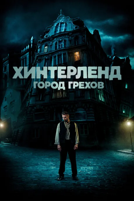 Хинтерленд: город грехов — постер
