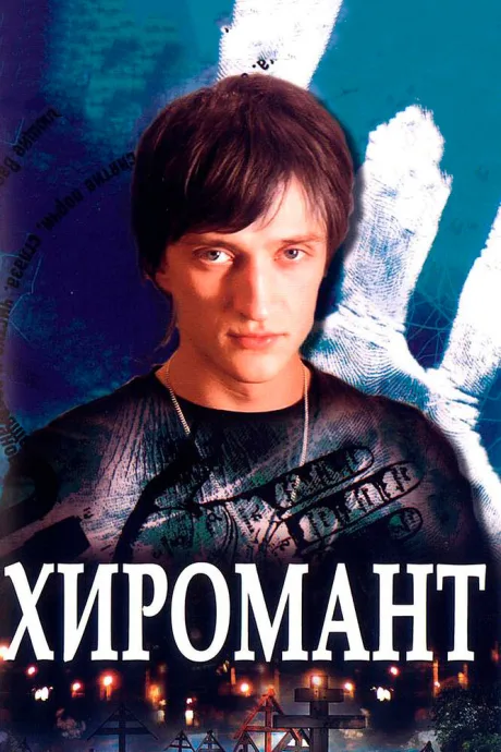 Хиромант — постер
