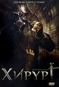 Хирург — постер