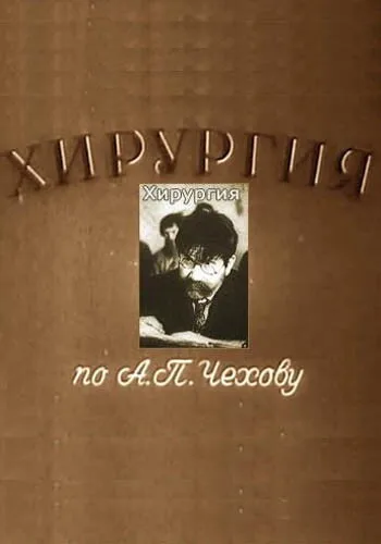 Хирургия — постер