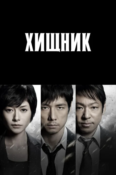 Хищник — постер