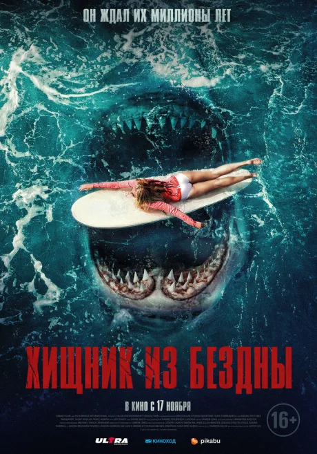 Хищник из бездны — постер