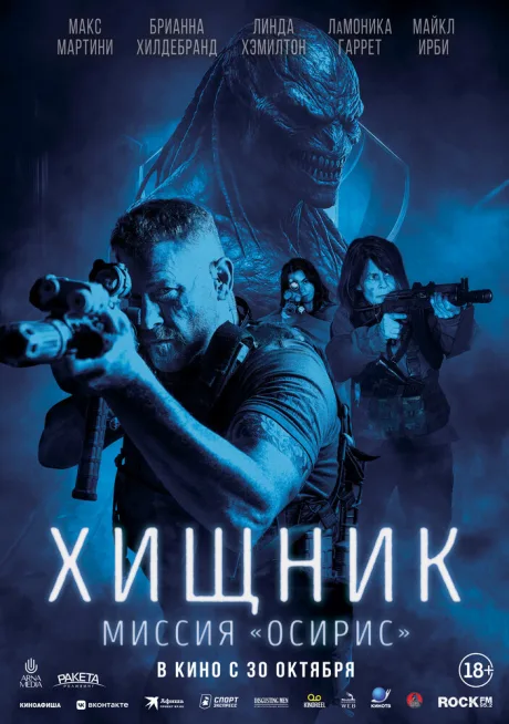 Хищник: Миссия «Осирис» — постер