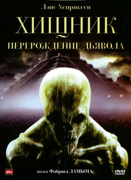 Хищник: Перерождение дьявола — постер