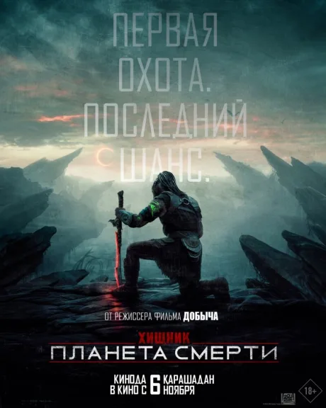 Хищник: Планета смерти — постер