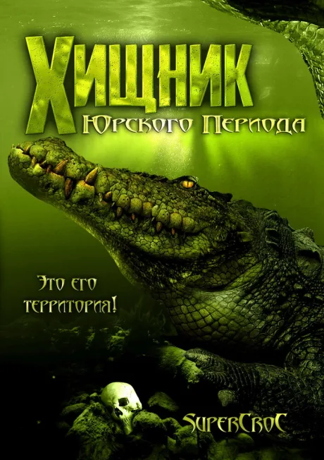 Хищник Юрского периода — постер