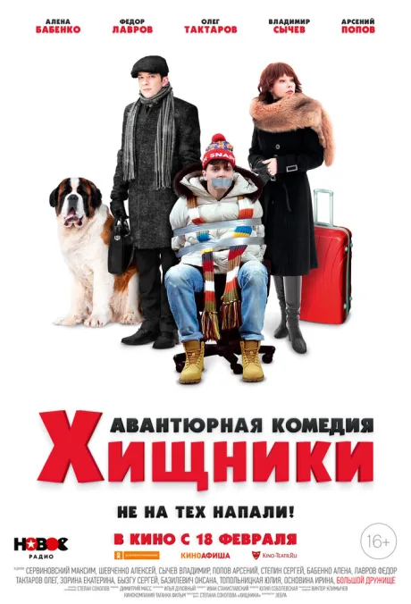 Хищники — постер