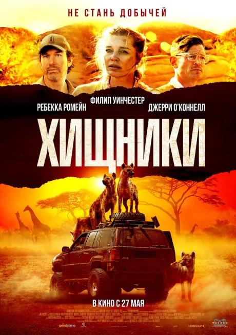 Хищники — постер