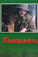 Хищники — постер