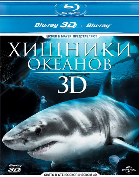 Хищники океанов 3D — постер