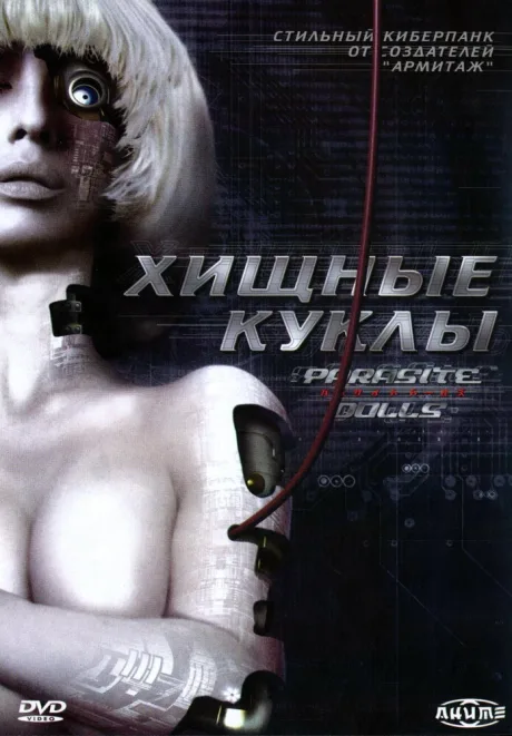 Хищные куклы — постер