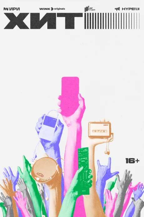 Хит — постер