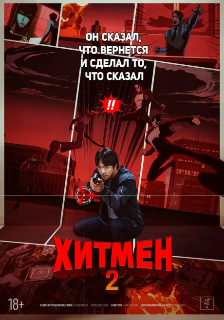 Хитмен 2 — постер