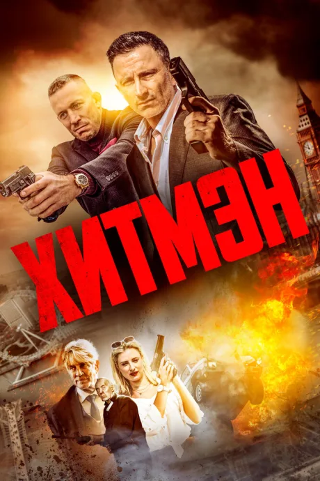 Хитмэн — постер